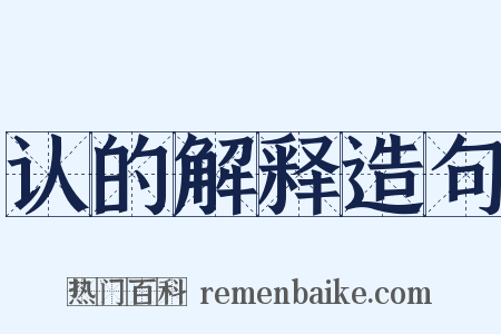 认的解释造句是什么意思的图片